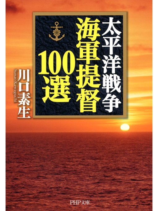 川口素生作の太平洋戦争 海軍提督100選の作品詳細 - 貸出可能